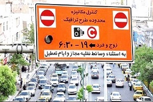 طرح ترافیک تا اطلاع ثانوی اجرا نمی‌ شود