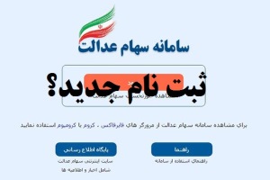 امکان ثبت نام جاماندگان سهام عدالت وجود ندارد