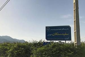 ماجرای عاشقانه‌ های روستای سفید سنگان