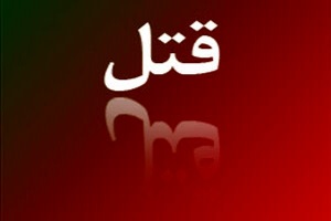 قتل با پتک بر سر موضوع ناموسی