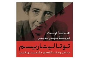 کتاب «توتالیتاریسم» اثر «هانا آرنت»: نقطه طلاقی شوروی و آلمان نازی 