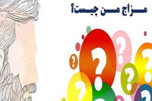 مزاج تان را با این روش ها به راحتی تشخیص دهید