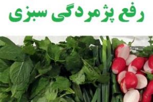 تازه کردن سبزی پژمرده با چند ترفند ساده خانگی!!