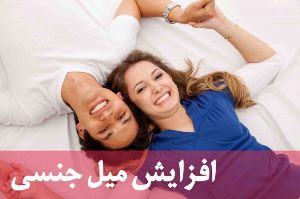 تقویت میل جنسی با یک ترکیب طبیعی و ارزان قیمت + طرز تهیه