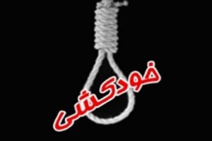 خودکشی دختر ۱۲ساله خرمشهری با طناب دار