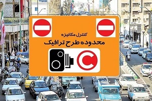 دوربین‌ های طرح ترافیک با نرخ جدید روشن شد