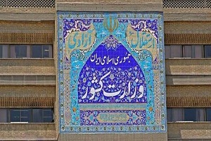 بیانیه مهم وزارت کشور درباره اتباع افغانستان