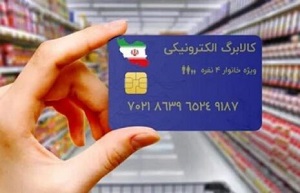 این دو دهک مشمول کالابرگ الکترونیکی شدند 