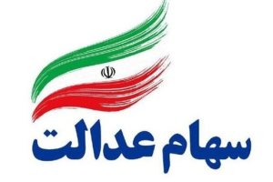 سود سهام عدالت چه زمانی واریز می‌ شود؟