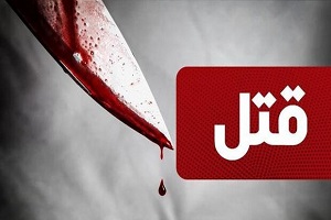انگیزه عجیب متهمی که زن مورد علاقه‌ اش را به قتل رساند