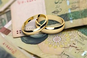 وام ازدواج افزایش پیدا کرد 