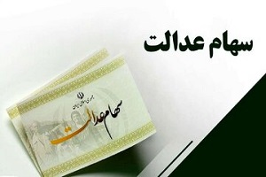 زمان واریز سود سهام عدالت در خرداد ۱۴۰۳زمان واریز سود سهام عدالت در خرداد ۱۴۰۳