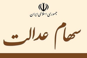 جزئیات درباره دریافت سود ۳ ساله سهام عدالت