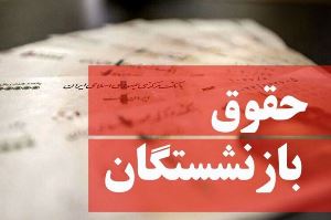 ماجرای افزایش حقوق بازنشستگان به کجا کشید؟