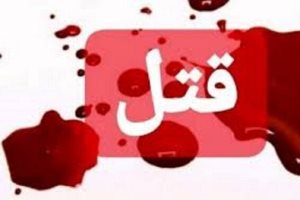 همسرکشیِ هولناک در میدان پلیس قم