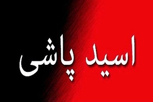  اسید پاشی بر روی پدر و پسر در شیراز