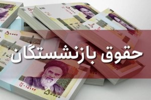 زمان صدور احکام افزایش حقوق بازنشستگان