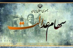 سیر تا پیاز دریافت وام با سهام عدالت
