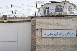زندان بزرگ کرج تخلیه و تعطیل شد