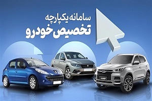 زمان ثبت‌ نام مرحله سوم طرح یکپارچه فروش خودرو