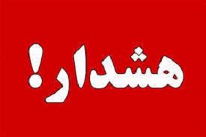 هشداری جدی به تهرانی‌ ها برای روز دوشنبه