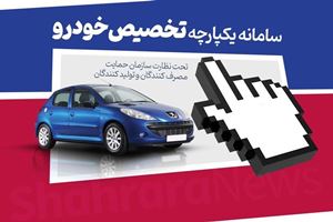 جزئیات قرعه‌ کشی جدید خودرو اعلام شد