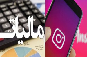 هشدار مالیاتی برای اینفلوئنسرها