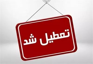 مدارس و دانشگاه های این 8 شهرستان تعطیل شدند