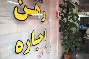 نرخ اجاره بها در کشور باز هم افزایش یافت !