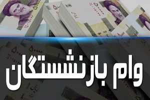 بازنشستگان بخوانند؛ واریز این وام آغاز شد