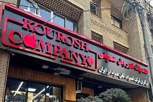 وزارت صمت: کوروش کمپانی مجوز نداشته است 