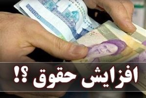 رقم احتمالی افزایش حقوق کارمندان در سال آینده