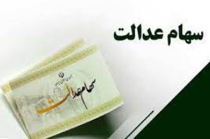 ماجرای واریز سود ۳۰۰ هزار تومانی سهام عدالت