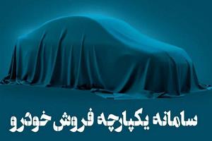 سامانه یکپارچه خودرو‌های وارداتی فردا باز می‌ شود
