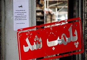 ماجرای پلمپ 95 مرکز زیبایی در مشهد