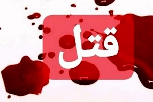قتل فجیع زن به دست شوهرش در اهواز