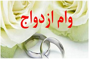 وام ازدواج افزایش یافت