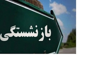 یک بخشنامه مهم درباره سن بازنشستگی ابلاغ شد