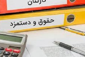 حداقل حقوق سال آینده اعلام شد