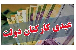 کف عیدی کارکنان دولت مشخص شد