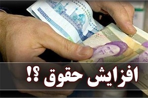 میزان افزایش حقوق کارمندان دولت در سال آینده