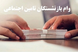 این بازنشستگان وام ۱۲ میلیون تومانی می‌ گیرند