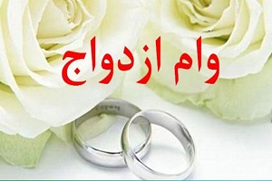 سقف وام ازدواج به ۴۰۰ میلیون رسید