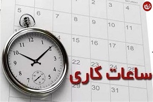 ساعت کاری ادارات تغییر می‌ کند؟