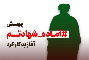 آغاز به کار پویش «آماده شهادتم» طلاب و روحانیون