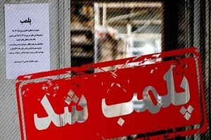 14 رستوران در این شهر پلمپ شد 