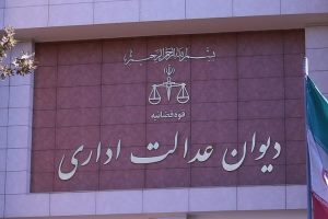 عیدی دیوان عدالت اداری به کارگران