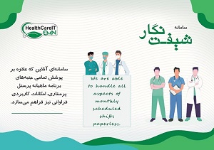 شیفت نگار؛ تحولی نوین در نگارش برنامه ماهیانه پرستاری