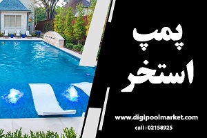 دلایل کاهش فشار پمپ استخر چیست و چه باید کرد ؟