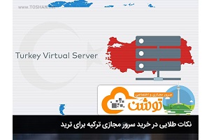 نکات طلایی در خرید سرور مجازی ترکیه برای ترید